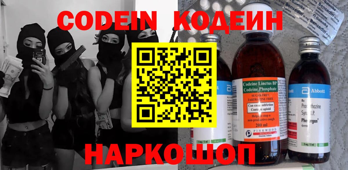 Кодеин Purple Drank Похвистнево