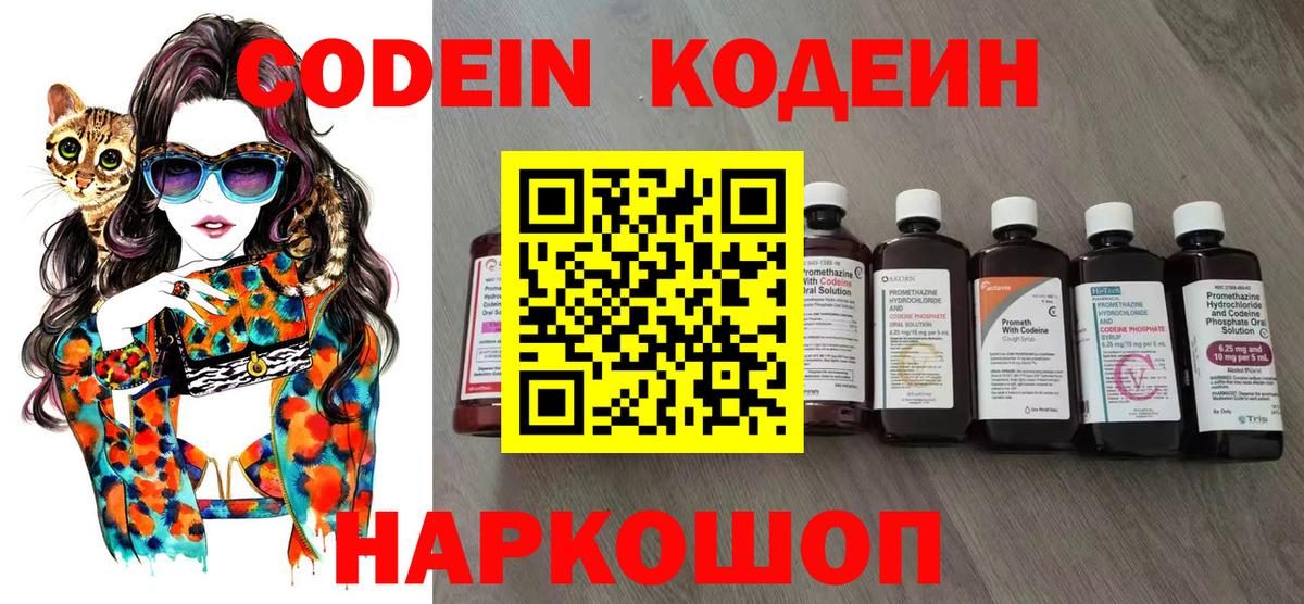 что такое   Codein Purple Drank  Вход с VPN  Похвистнево  Кодеиновый сироп Lean напиток Lean (лин) 